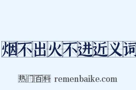 烟不出火不进近义词是什么意思的图片